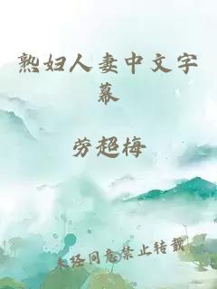 熟妇人妻中文字幕
