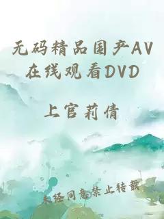 无码精品国产AV在线观看DVD