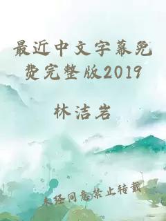 最近中文字幕免费完整版2019