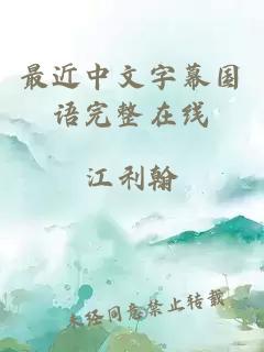 最近中文字幕国语完整在线