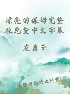 漂亮的保姆完整版免费中文字幕