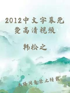 2012中文字幕免费高清视频
