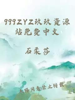 999ZYZ玖玖资源站免费中文
