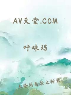 AV天堂.COM