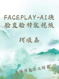 FACEPLAY-AI换脸变脸特效视频